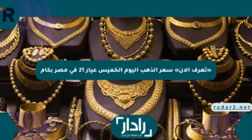 «تعرف الآن» سعر الذهب اليوم الخميس عيار 21 في مصر بكام